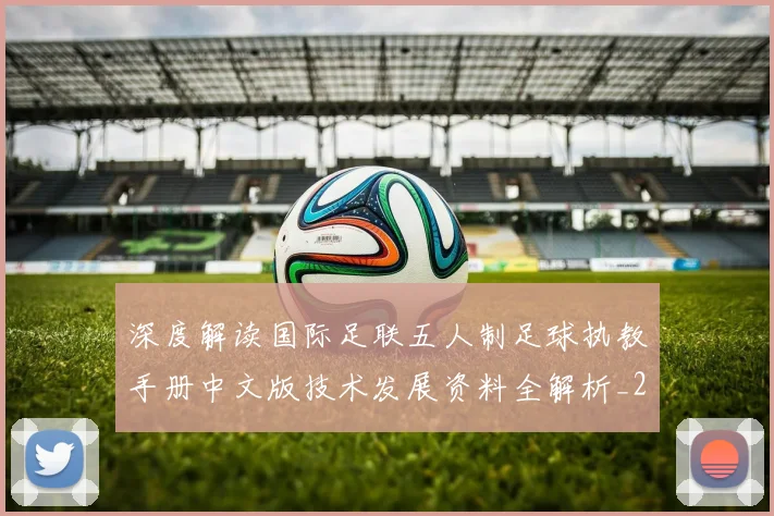 深度解读国际足联五人制足球执教手册中文版技术发展资料全解析_20260214000854