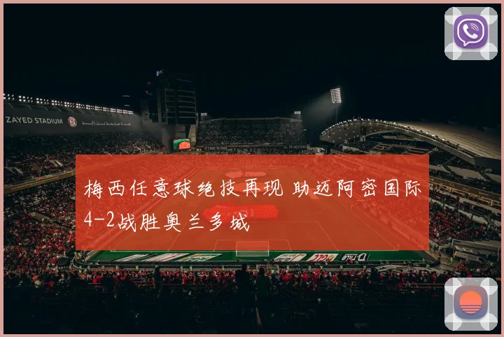 梅西任意球绝技再现 助迈阿密国际4-2战胜奥兰多城