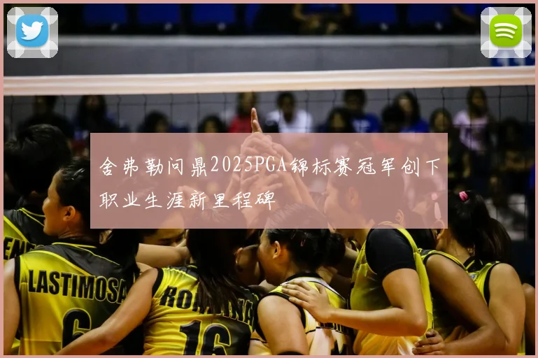 舍弗勒问鼎2025PGA锦标赛冠军创下职业生涯新里程碑