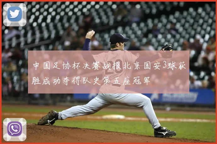 中国足协杯决赛战报北京国安3球获胜成功夺得队史第五座冠军