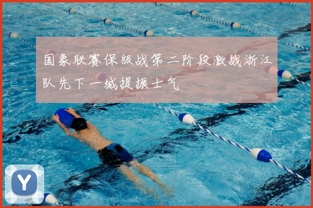 国象联赛保级战第二阶段激战浙江队先下一城提振士气
