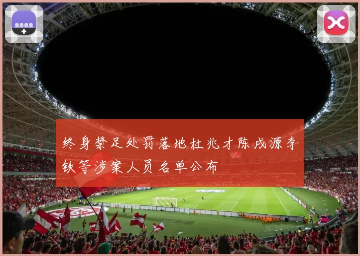 终身禁足处罚落地杜兆才陈戌源李铁等涉案人员名单公布