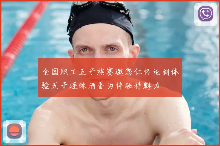 全国职工五子棋赛邀您仁怀论剑体验五子连珠酒香为伴独特魅力