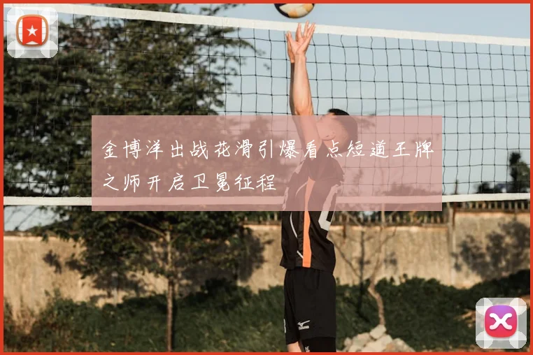 金博洋出战花滑引爆看点短道王牌之师开启卫冕征程